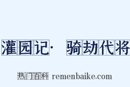 灌园记·骑劫代将是什么意思的图片